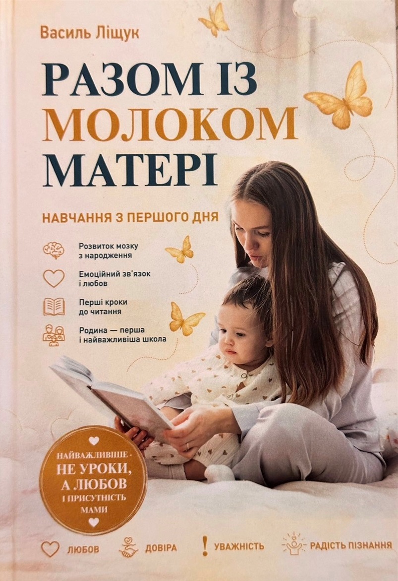 «Разом із молоком матері»: книга Василя Ліщука, що може змінити погляд на виховання