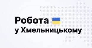 робота в Хмельницькому
