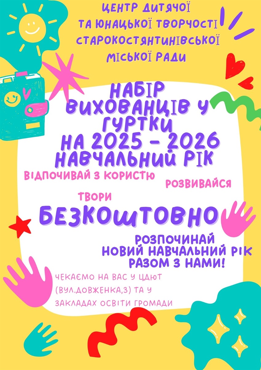 Від танців до писанкарства: де у Старокостянтинові діти зможуть безкоштовно розвивати здібності