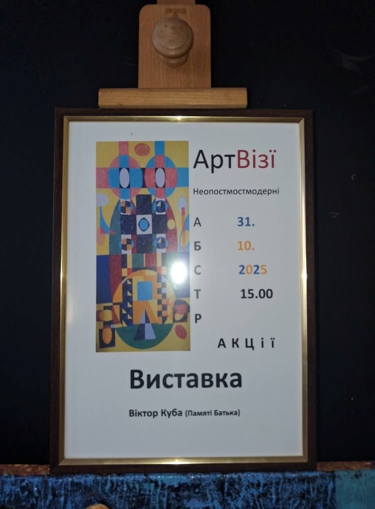 Мистецтво, що чіпляє: у Старокостянтинові відкрили виставку Віктора Куби