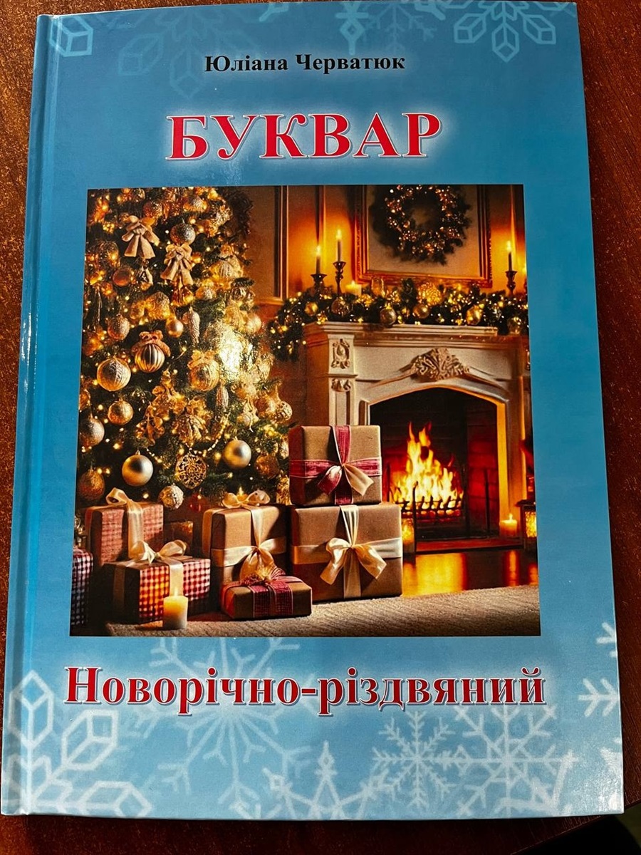 Юліана Черватюк про власний сімейний буквар і те, як навчати дітей через емоції і творчість