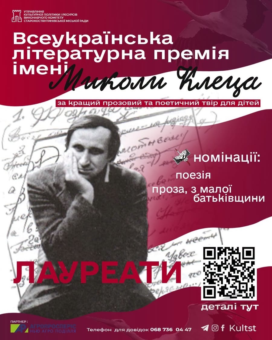 ІІІ Всеукраїнська премія імені Миколи Клеца: серед лауреатів – письменниця зі Старокостянтинова